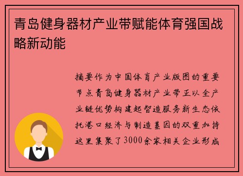 青岛健身器材产业带赋能体育强国战略新动能
