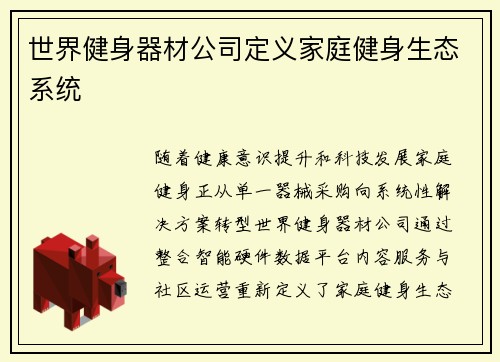 世界健身器材公司定义家庭健身生态系统