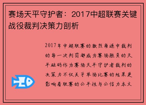 赛场天平守护者：2017中超联赛关键战役裁判决策力剖析