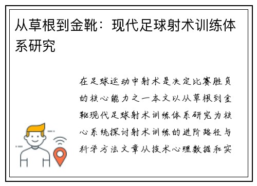 从草根到金靴：现代足球射术训练体系研究