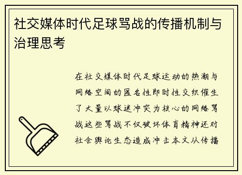 社交媒体时代足球骂战的传播机制与治理思考