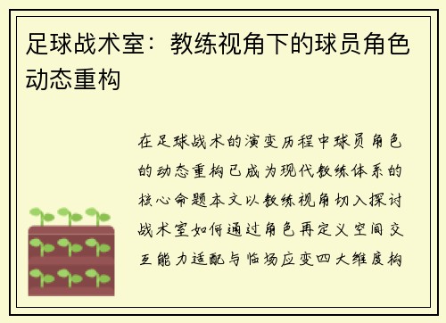 足球战术室：教练视角下的球员角色动态重构