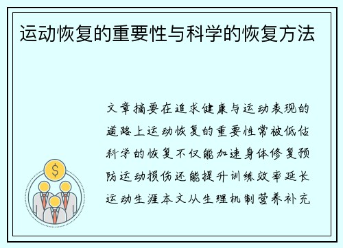 运动恢复的重要性与科学的恢复方法