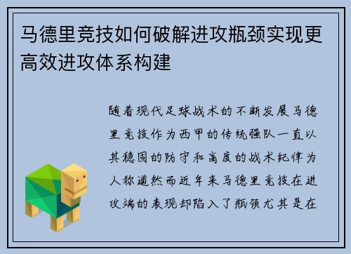 马德里竞技如何破解进攻瓶颈实现更高效进攻体系构建