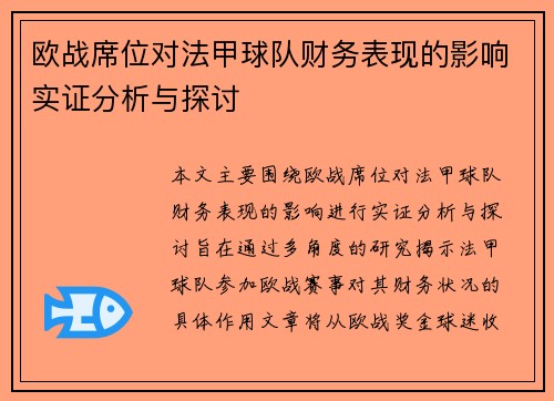 欧战席位对法甲球队财务表现的影响实证分析与探讨