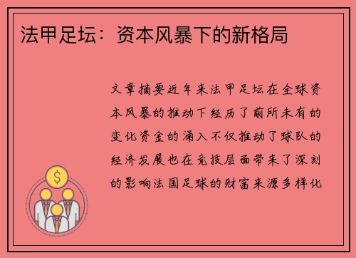 法甲足坛：资本风暴下的新格局