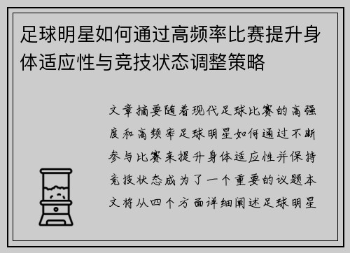 足球明星如何通过高频率比赛提升身体适应性与竞技状态调整策略