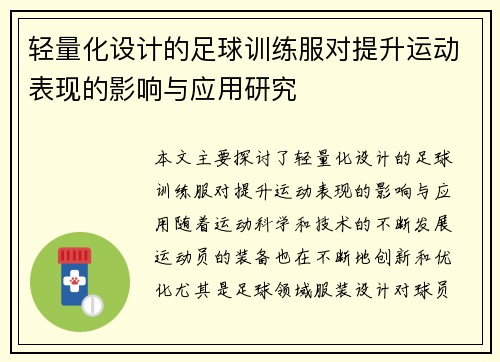 轻量化设计的足球训练服对提升运动表现的影响与应用研究