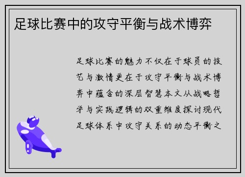 足球比赛中的攻守平衡与战术博弈