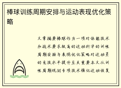 棒球训练周期安排与运动表现优化策略