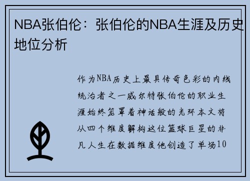 NBA张伯伦：张伯伦的NBA生涯及历史地位分析