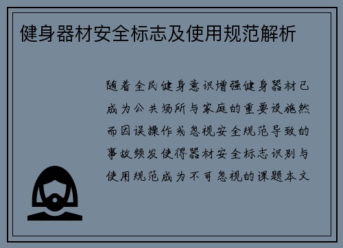 健身器材安全标志及使用规范解析