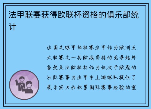 法甲联赛获得欧联杯资格的俱乐部统计