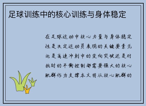 足球训练中的核心训练与身体稳定