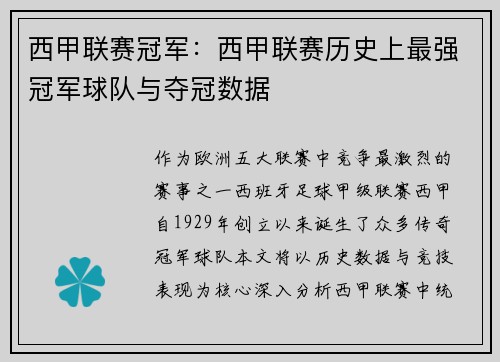 西甲联赛冠军：西甲联赛历史上最强冠军球队与夺冠数据