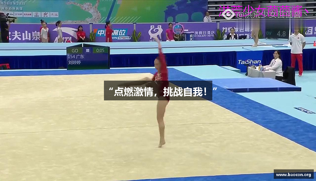 “点燃激情，挑战自我！”